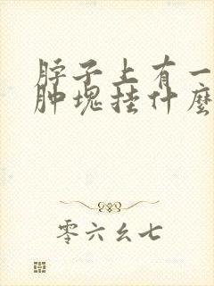 脖子上有一个硬肿块挂什么科封面