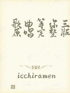 歌曲等你三千年原唱完整版