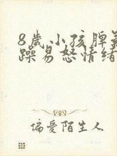 8岁小孩脾气暴躁易怒情绪不受控制是什么