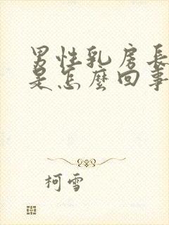 男性乳房长肿块是怎么回事