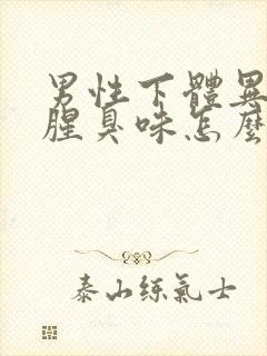 男性下体异味重腥臭味怎么去除