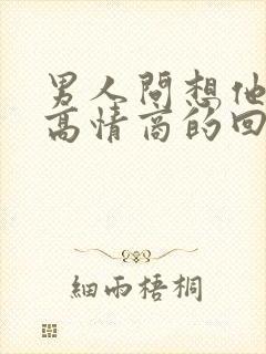 男人问想他啥了高情商的回复