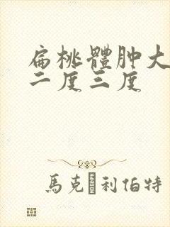 扁桃体肿大一度二度三度