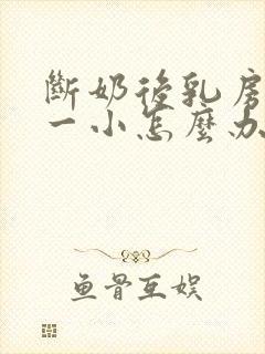 断奶后乳房一大一小怎么办