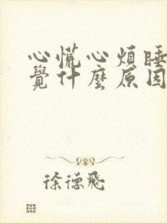 心慌心烦睡不着觉什么原因