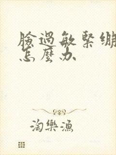 脸过敏紧绷脱皮怎么办