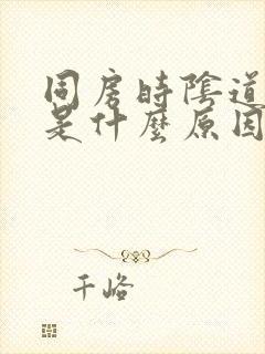 同房时阴道里疼是什么原因