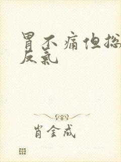 胃不痛但总往上反气