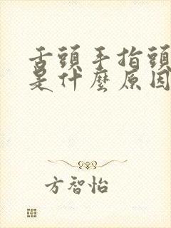 舌头手指头发麻是什么原因封面