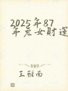 2025年87年兔女财运月份