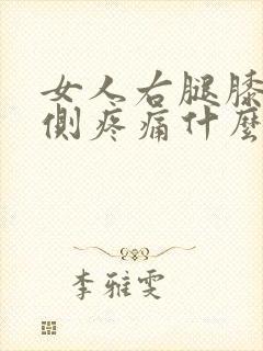 女人右腿膝盖内侧疼痛什么原因