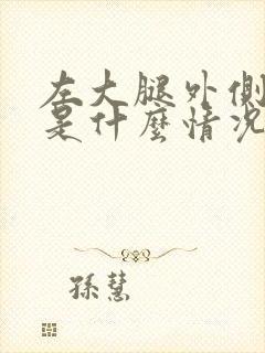 左大腿外侧麻木是什么情况