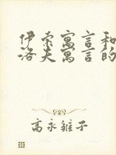 伊索寓言和克雷洛夫寓言的相同故事