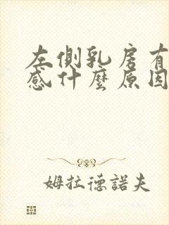 左侧乳房有刺痛感什么原因