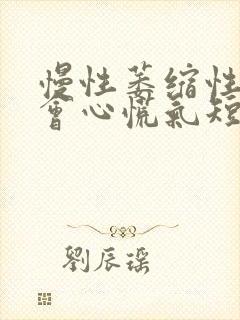 慢性萎缩性胃炎会心慌气短吗