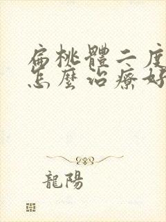 扁桃体二度肥大怎么治疗好