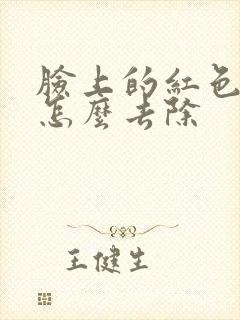 脸上的红色痘疤怎么去除