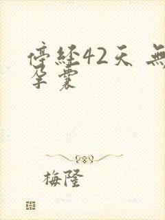 停经42天 无孕囊