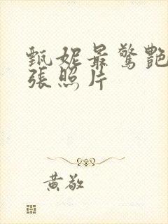 甄妮最惊艳的三张照片