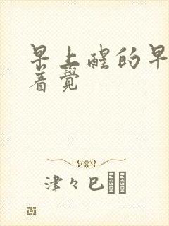 早上醒的早睡不着觉