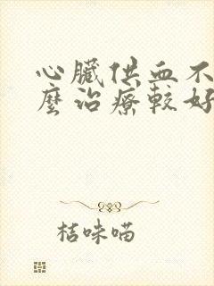 心脏供血不足怎么治疗较好