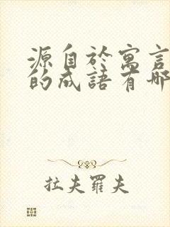 源自于寓言故事的成语有哪些