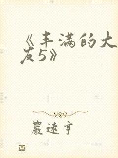 《丰满的大胸女友5》封面