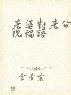 老婆对老公生日祝福语