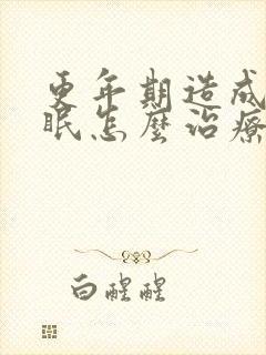 更年期造成的失眠怎么治疗封面