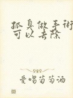 孤臭做手术可不可以去除封面