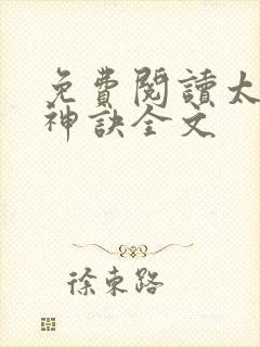 免费阅读太上武神诀全文