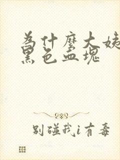 为什么大姨妈有黑色血块封面