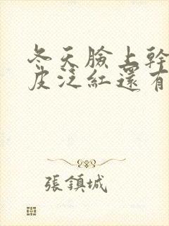 冬天脸上干燥起皮泛红还有刺痛感封面