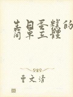 生日蛋糕的折纸简单立体封面