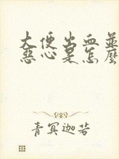 大便出血并且还恶心是怎么回事