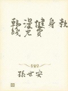 韩漫健身教练在线免费