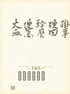 大便干硬排便有血怎么回事封面