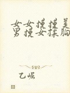 女女摸摸美女胸男摸女揉胸