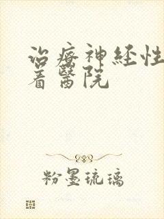 治疗神经性睡不着医院