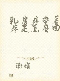 乳房疼带着后背疼是怎么回事儿封面