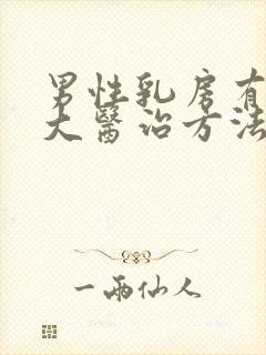 男性乳房有点肥大医治方法有那些