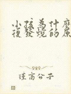 小孩为什么会反复发烧的原因