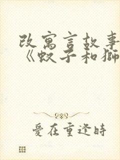 改寓言故事作文《蚊子和狮子》