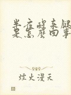 半夜醒来腿麻木是怎么回事