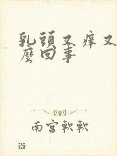 乳头又痒又痛怎么回事