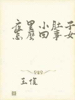 夜里小肚子疼是怎么回事女性