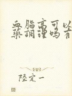 血脂高可以用中药调理吗有效果吗