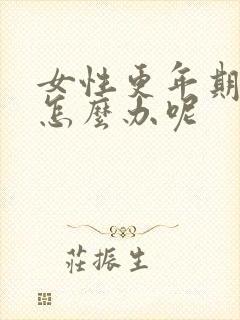 女性更年期失眠怎么办呢