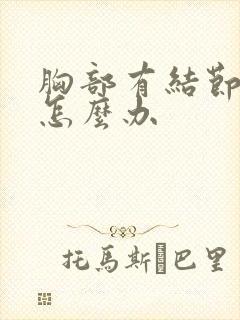 胸部有结节增生怎么办