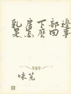 乳房下部边缘疼是怎么回事